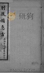肘后备急方  卷3（ PDF版）