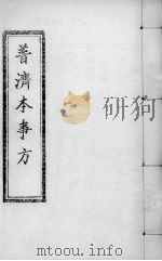 普济本事方  卷9-10（ PDF版）