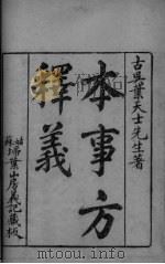 本事方释羲  卷1-2（ PDF版）