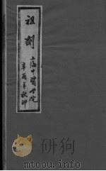 祖济 卷1-4 PDF电子版封面