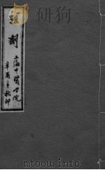 祖济 卷1 上 PDF电子版封面