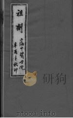 祖济  卷2  上（ PDF版）