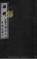 祖济  卷3  上（ PDF版）