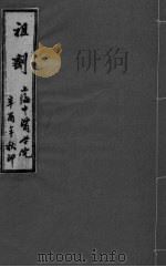 祖济 卷5 上 PDF电子版封面