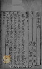 医方考  卷4（ PDF版）