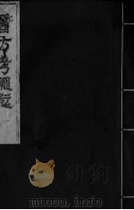 医方考绳愆  卷1（ PDF版）