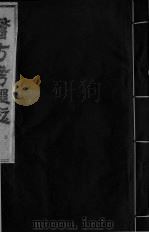 医方考绳愆  2  卷1（ PDF版）