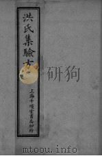 洪氏集验方  卷1-3（ PDF版）
