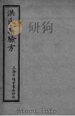 洪氏集验方  卷4-5（ PDF版）