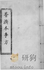 普济本事方  卷1-2（ PDF版）
