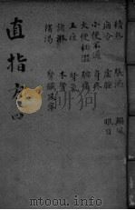 直指方  卷15-20（ PDF版）