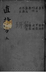 直指方  5（ PDF版）