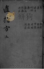直指方  卷21-22（ PDF版）