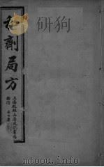 和济局方  卷1-3（ PDF版）