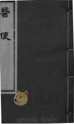 医便  卷1（ PDF版）