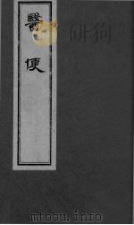 医便 卷四（ PDF版）