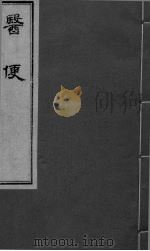 医便 卷五（ PDF版）