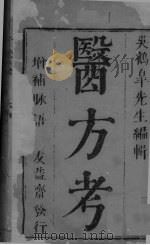 医方考  卷1（ PDF版）