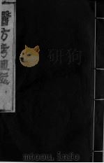 医方考绳愆  3  卷2（ PDF版）