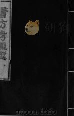 医方考绳愆  4  卷3（ PDF版）