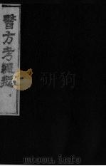 医方考绳愆 5 卷4 PDF电子版封面
