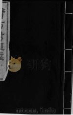 医方考绳愆  6  卷5（ PDF版）