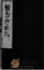 医方考绳愆  7  卷6（ PDF版）