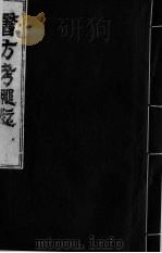 医方考绳愆  8  卷5（ PDF版）
