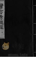 医方考绳愆  9  卷6（ PDF版）