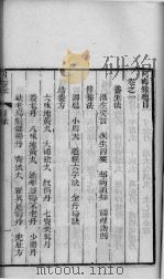 同寿录 卷1 PDF电子版封面