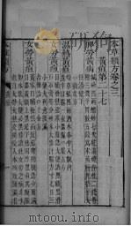本草类方 卷3 PDF电子版封面