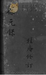 葆元录（ PDF版）