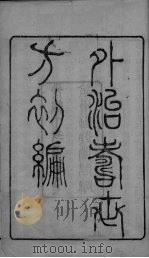外治寿世方初编  卷1（ PDF版）