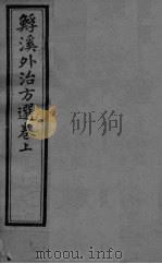 溪外治方选  卷上（ PDF版）