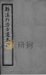 溪外治方选  卷下（ PDF版）
