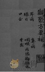 关聚方要补  卷7（ PDF版）