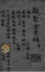 关聚方要补 卷8 PDF电子版封面