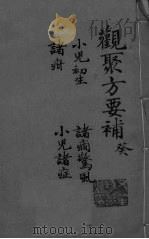 关聚方要补 卷10 PDF电子版封面