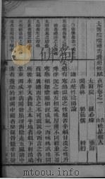大医院增补青囊药性赋  直解卷1-3（ PDF版）