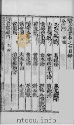 医方选要  卷7（ PDF版）