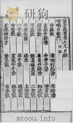 医方选要  卷9（ PDF版）