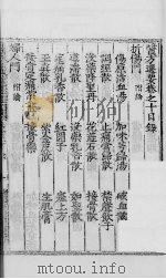 医方选要  卷10（ PDF版）