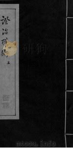 证治权衡  上（ PDF版）