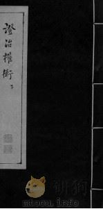 证治权衡  下（ PDF版）
