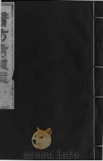 医方考绳愆  10  卷上（ PDF版）
