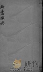 绛囊撮要（ PDF版）