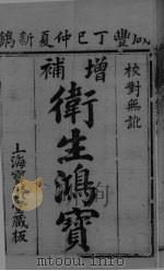 卫生鸿宝  卷1（ PDF版）