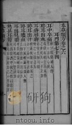 本草类方 卷6 PDF电子版封面