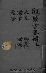 关聚方要补  卷2（ PDF版）