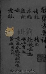关聚方要补  卷3（ PDF版）